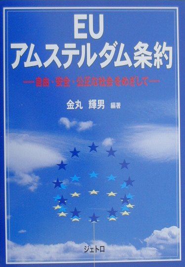 EUアムステルダム条約