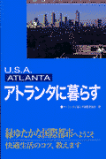 アトランタに暮らす第3版