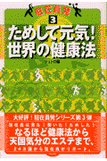 ためして元気！世界の健康法