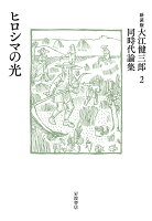 大江健三郎『ヒロシマの光』表紙