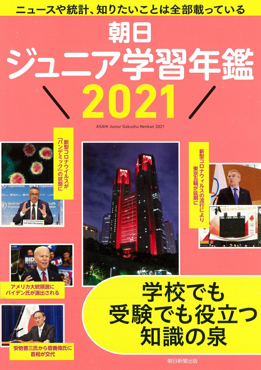 朝日ジュニア学習年鑑2021