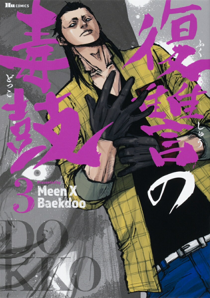 復讐の毒鼓 3 （ヒューコミックス） [ Meen X Baekdoo ]