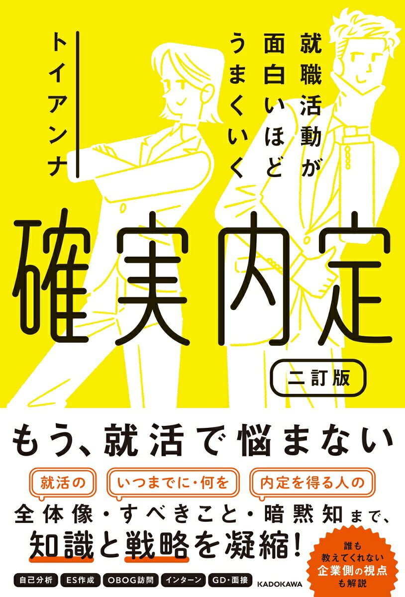 就職活動が面白いほどうまくいく 確実内定 二訂版の表紙