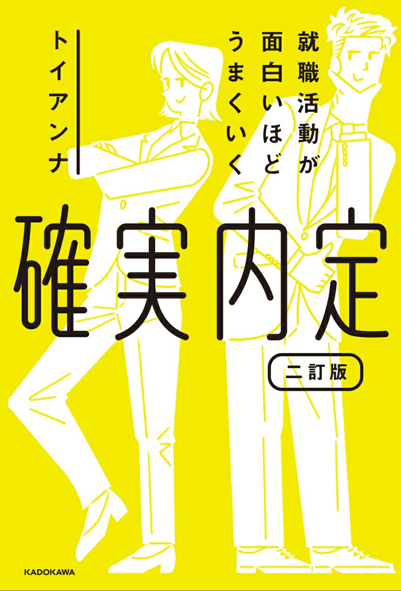 就職活動が面白いほどうまくいく 確実内定 二訂版