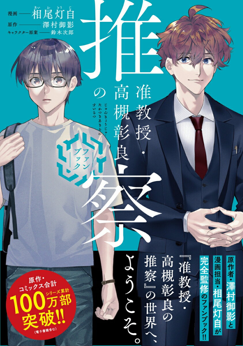 准教授・高槻彰良の推察　ファンブック