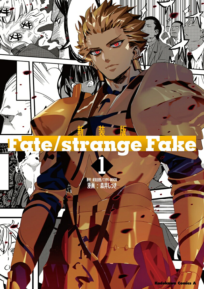 新装版　Fate/strange Fake 1巻