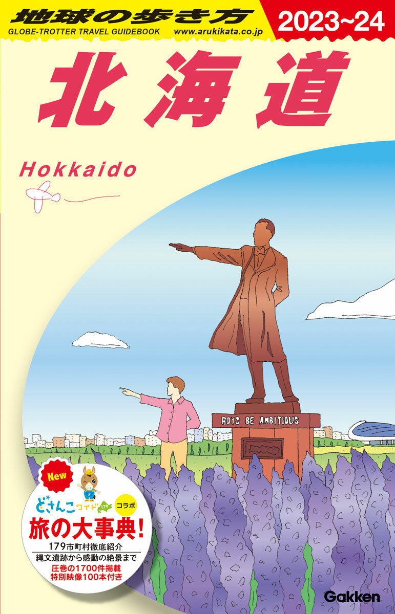 Ｎｅｗ、どさんこワイド１７９コラボ。旅の大事典！１７９市町村徹底紹介。縄文遺跡から感動の絶景まで、圧巻の１７００件掲載。特別映像１００本付き。