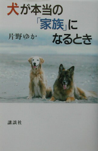 犬が本当の「家族」になるとき