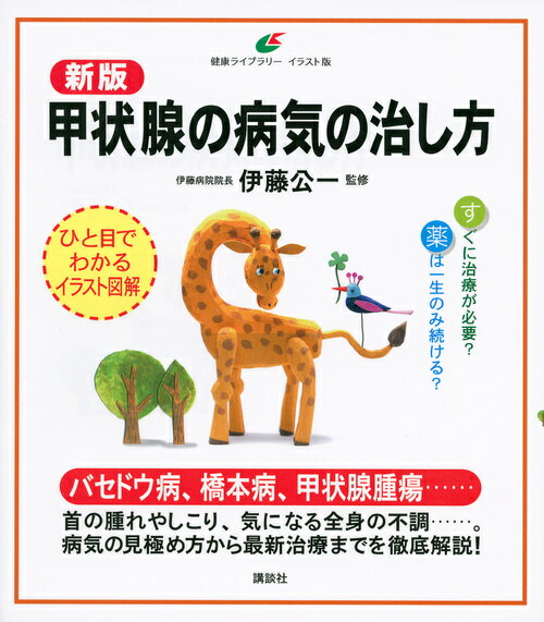 バセドウ病、橋本病、甲状腺腫瘍…首の腫れやしこり、気になる全身の不調…。病気の見極め方から最新治療までを徹底解説！