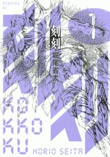 刻刻（1） （モーニングKC） [ 堀尾省太 ]