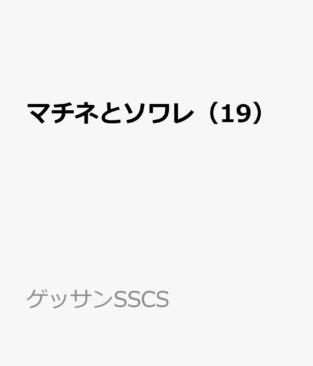 マチネとソワレ（19） 表紙