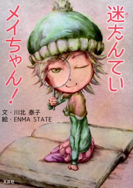 迷たんていメイちゃん！