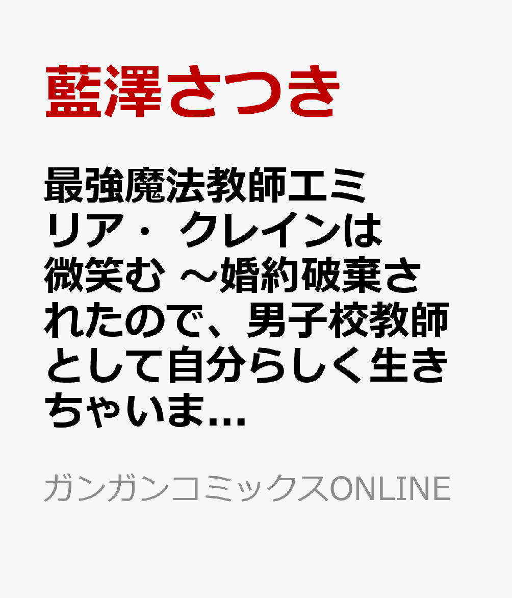 最強魔法教師エミリア・クレインは微笑む 〜婚約破棄されたので、男子校教師として自分らしく生きちゃいます！〜 1巻