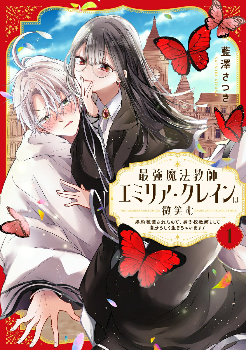 最強魔法教師エミリア・クレインは微笑む 〜婚約破棄されたので、男子校教師として自分らしく生きちゃいます！〜（1）（藍澤さつき）の書影