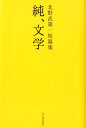 北野武第一短篇集　純、文学 