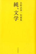 北野武第一短篇集　純、文学