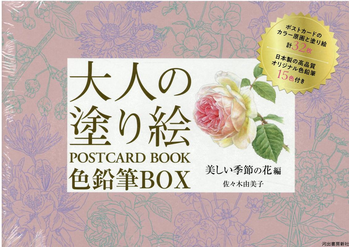 大人の塗り絵 POSTCARD BOOK 色鉛筆BOX 美しい季節の花編