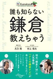 誰も知らない鎌倉教えちゃう [ 月乃南、村上信夫、鎌倉FM放送（制作協力） ]