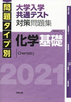 問題タイプ別大学入学共通テスト対策問題集 化学基礎（2021）