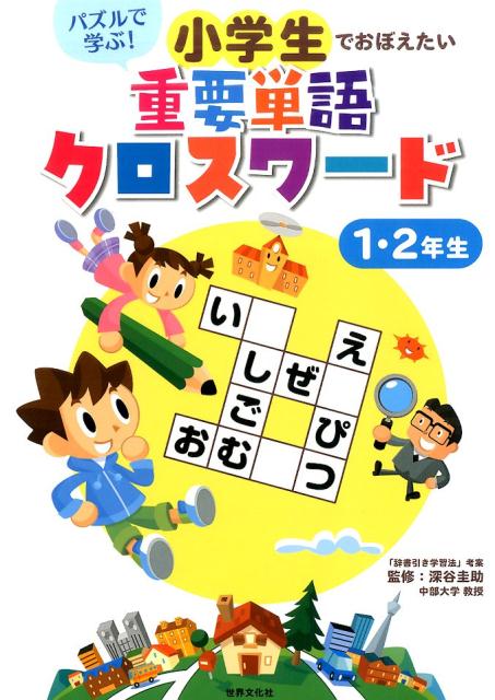 小学生でおぼえたい　重要単語クロスワード1・2年生