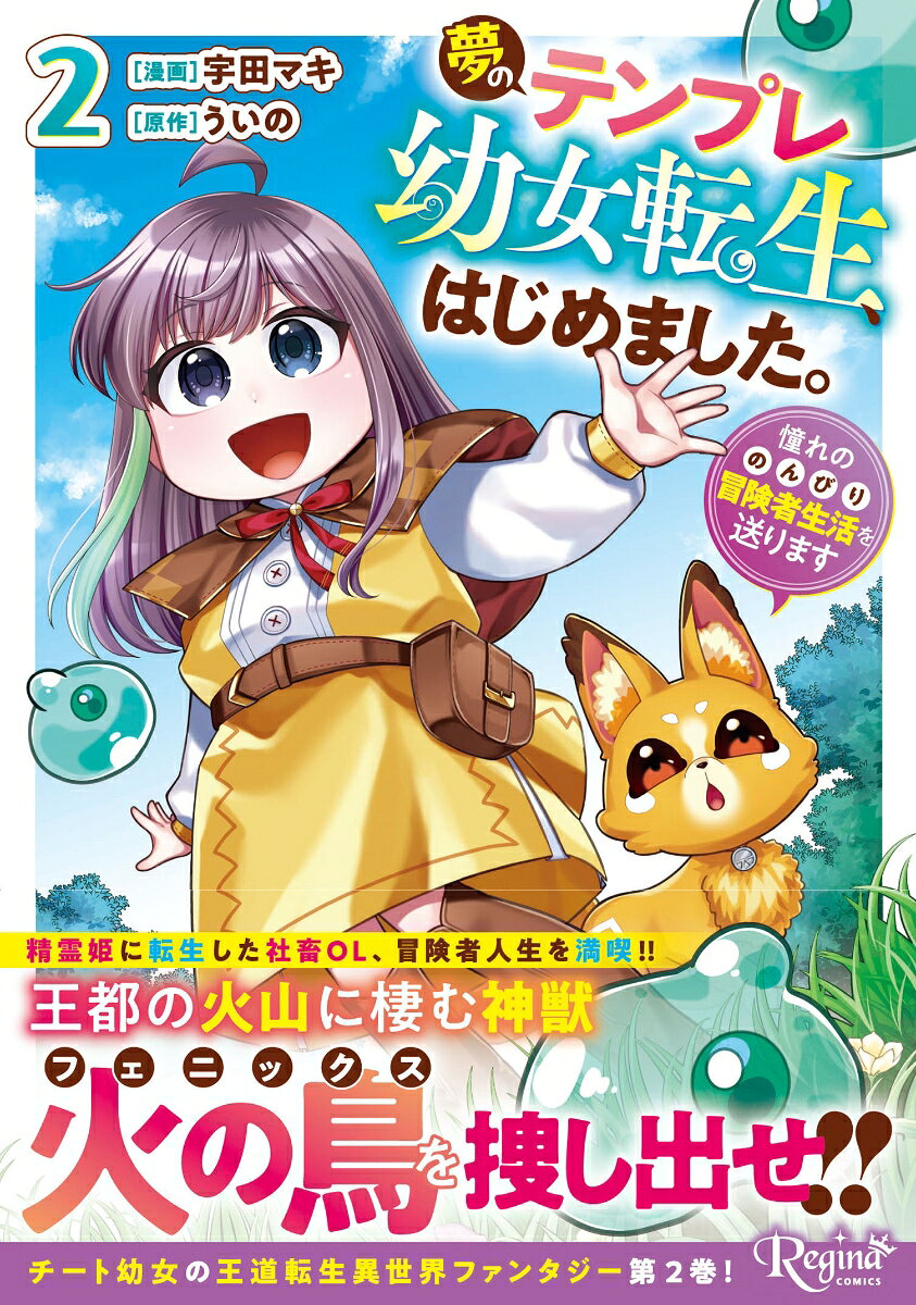 夢のテンプレ幼女転生、はじめました。（2）