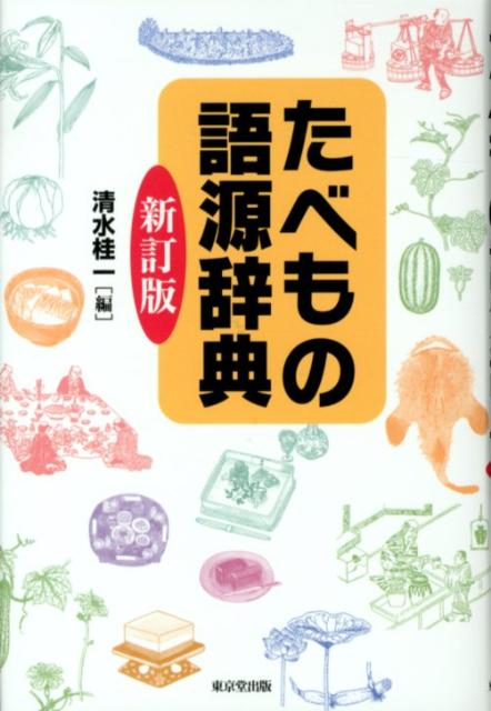 清水桂一 東京堂出版タベモノ ゴゲン ジテン シミズ,ケイイチ 発行年月：2012年09月 ページ数：289p サイズ：事・辞典 ISBN：9784490108224 清水桂一（シミズケイイチ） 1907年10月、横浜に生まれる。叔父の四条流家元・石井泰次郎氏のもとで、料理故実を学ぶ。クッキングスクールを経営するかたわら、神奈川県立栄養短期大学の講師をも務める。TBSラジオ「食べ上手・聞き上手」に一三年間出演、その博学ぶりは多くの人々を魅了した。1980年1月没（本データはこの書籍が刊行された当時に掲載されていたものです） 鳥・獣・魚貝類（アオヤギ（青柳）／アユ（鮎）　ほか）／穀・野菜・果実・藻・茸類（アサツキ（浅葱）／イチジク（無花果）　ほか）／加工食品・菓子・酒・調味料（あかふくもち（赤福餅）／あさづけ（浅漬）　ほか）／調理法（あさじやき（浅路焼）／あらい（洗鱠）　ほか）／料理名（あさじやき（浅路焼）／あずきがゆ（小豆粥）　ほか） 野菜、魚介、果物、菓子など身近な食材や料理500をとりあげ、その語源・由来をたどるとともに料理法、逸話などの薀蓄を満載。刊行以来30年余のロングセラーを改訂し新たに現代の読者に贈る。 本 人文・思想・社会 民俗 風俗・習慣