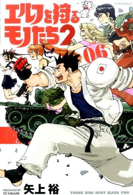 エルフを狩るモノたち2（vol．06）