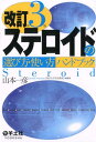 改訂第3版ステロイドの選び方・使い方ハンドブック [ 山本　一彦 ]