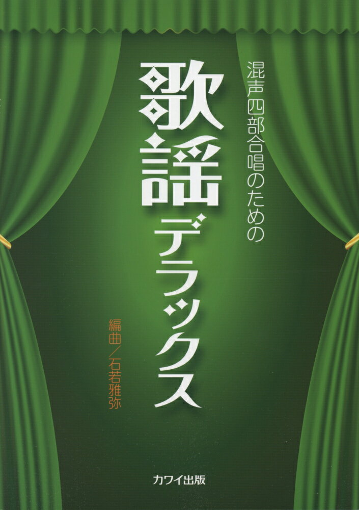 混声四部合唱のための歌謡デラックス