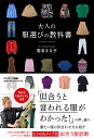 大人の服選びの教科書 