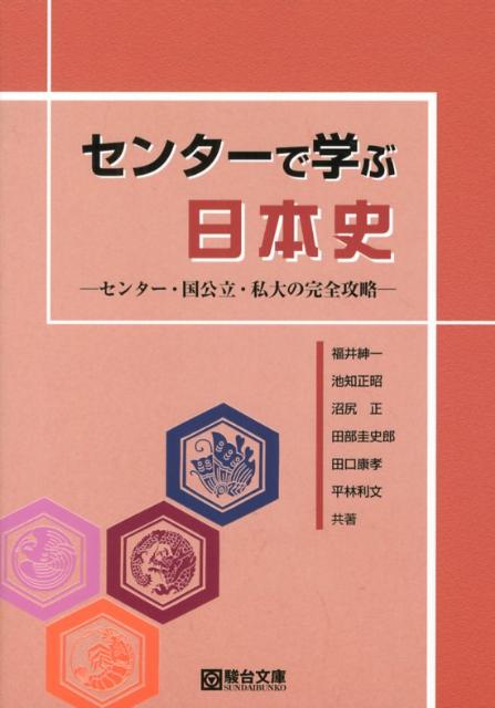 センターで学ぶ日本史 センター・国公立・私大の完全攻略 [ 福井紳一 ]