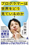 プログラマーは世界をどう見ているのか （SB新書） [ 西村博之 ]