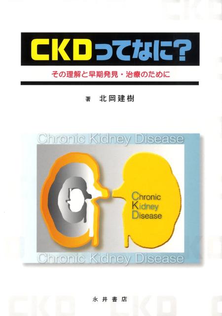 CKDってなに？