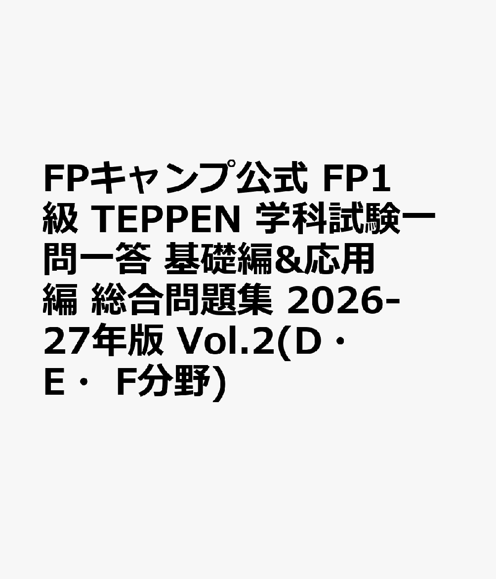FPキャンプ公式 FP1級 TEPPEN 学科試験一問一答 基礎編&応用編 総合問題集 2026-27年版 Vol.2(D・E・F分野)