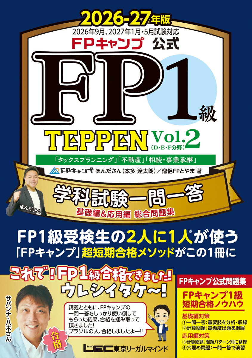 FPキャンプ公式 FP1級 TEPPEN 学科試験一問一答 基礎編&応用編 総合問題集 2026-27年版 Vol.2(D・E・F分野)