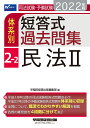 2022年版 司法試験・予備試験 体系別短答式過去問集 2-2 民法2 [ 早稲田経営出版編集部 ]