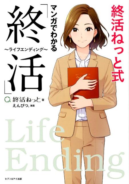 終活ねっと式　マンガでわかる「終活」 [ 終活ねっと ]のサムネイル