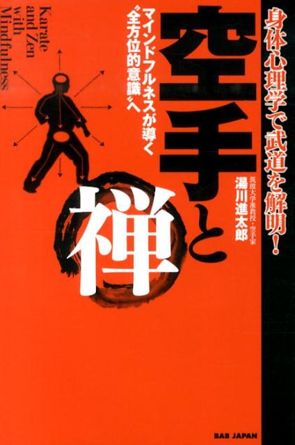 なぜ、キックボクシングではなく空手なのか！？武道の本質は格闘スポーツではなく、マインドフルネス的活動（「今ここ」の身体を追求すること）だった。呼吸を重視して徒手で単独形を行う空手は、特に禅的アプローチがしやすい。古の達人が到達した境地へ身体心理学から迫る！すぐに試せる実践方法も紹介！