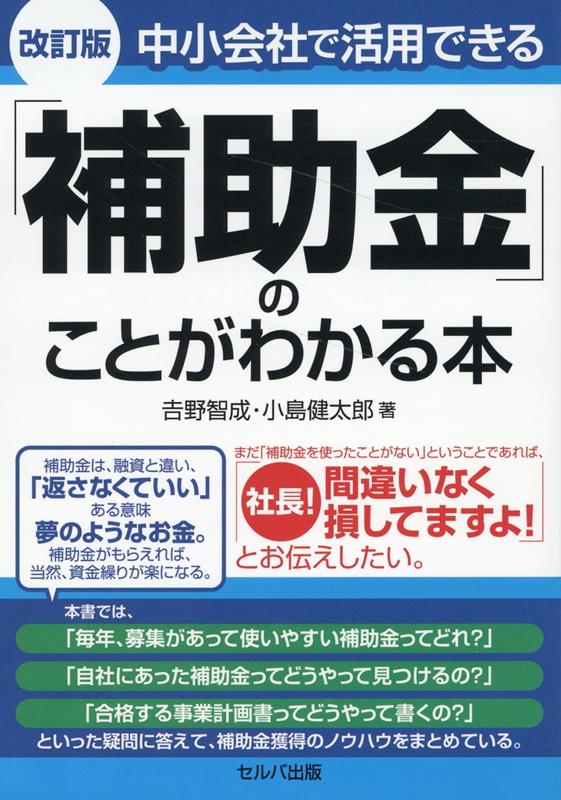 「補助金を獲得し、資金繰りを楽にしませんか？」本書がそのお手伝いをさせていただければ幸いである。改訂版では電子帳簿保存法、インボイス制度の実施に伴う補助金について加筆修正。