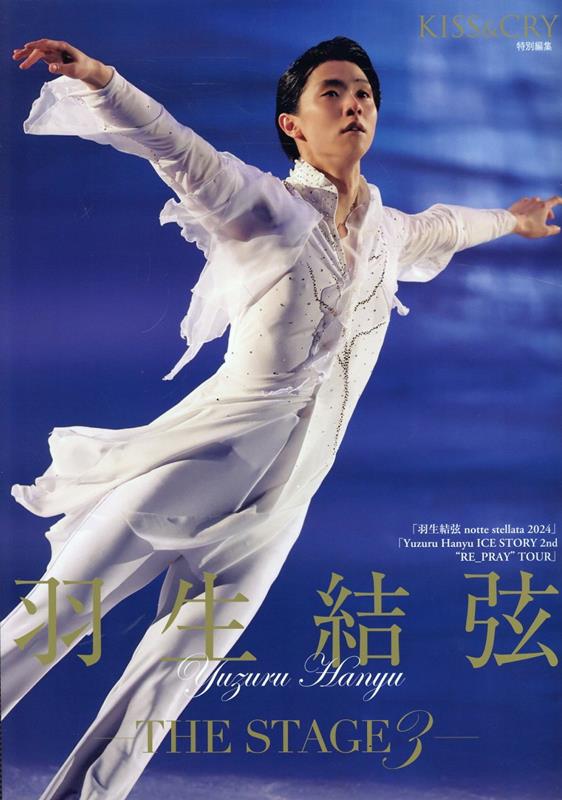 羽生結弦ーTHE　STAGE-（3） （TOKYO　NE