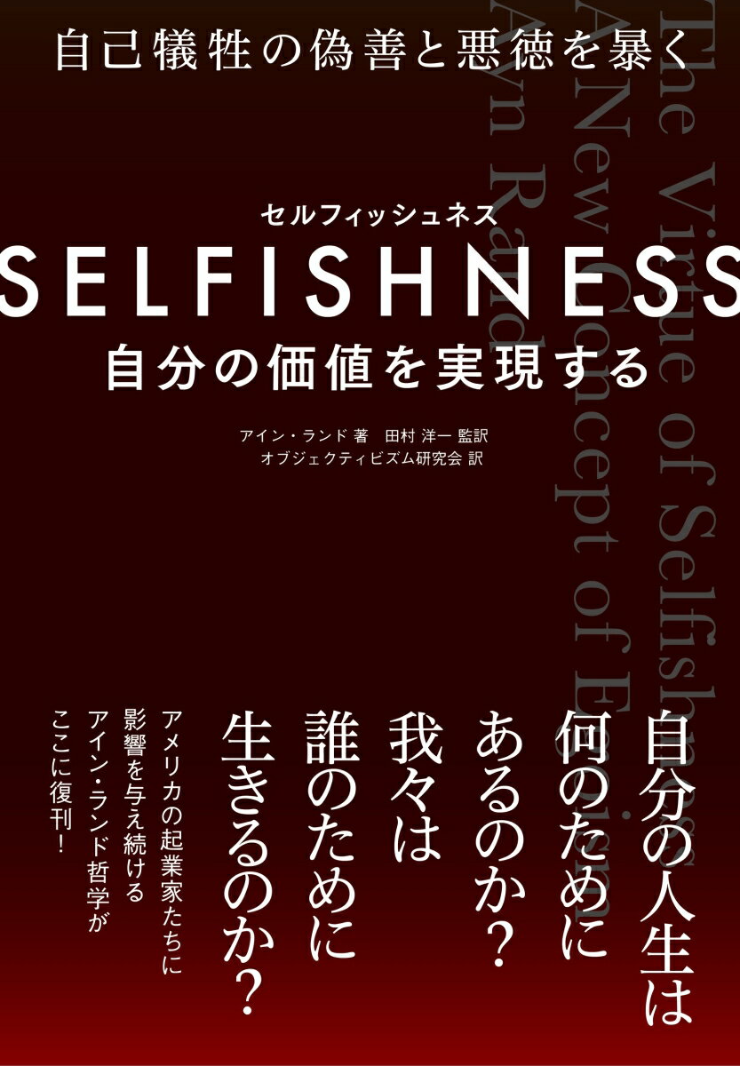 SELFISHNESS(セルフィッシュネス) -- 自分の価値を実現する