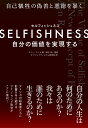 SELFISHNESS(セルフィッシュネス) -- 自分の価値を実現する 