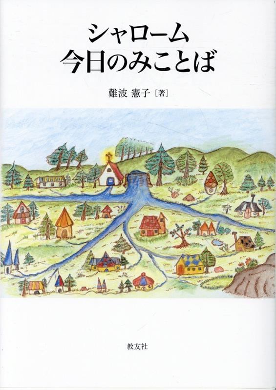 シャローム 今日のみことば