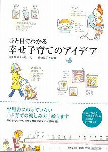 【バーゲン本】ひと目でわかる 幸せ子育てのアイデア *