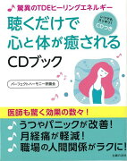 【バーゲン本】聴くだけで心と体が癒されるCDブック