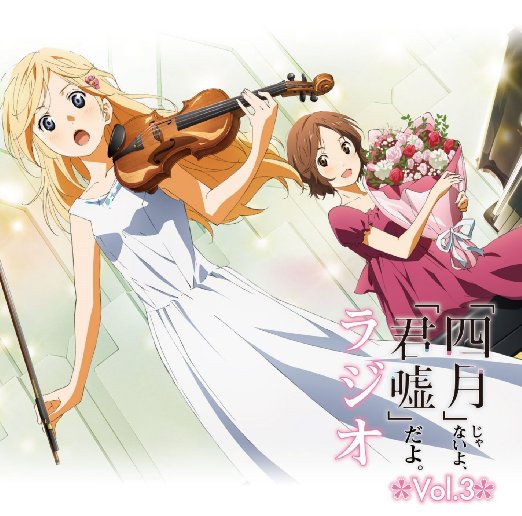 ラジオCD　「四月」じゃないよ、「君嘘」だよ。ラジオ　Vol．3