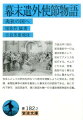 万延元年（１８６０）、新見豊前守一行は、遣米使節として、初めてアメリカを巡行する。サムライたちは、言葉、風俗の全く異なる文化に驚きながら、日本人としての矜持を持ちつつ西洋を理解しようと努める。日記類、新聞記事等の資料を駆使した幕末史の好読物である。他に竹内下野守、池田筑後守、徳川民部大輔一行の遣欧使節物語を収載。