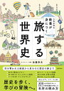 人生を彩る教養が身につく 旅する世界史 [ 佐藤　幸夫 ]