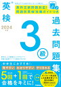 2024年度　英検3級過去問題集 （英検過去問題集） 