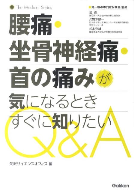 腰痛・坐骨神経痛・首の痛みが気になるときすぐに知りたいQ＆A